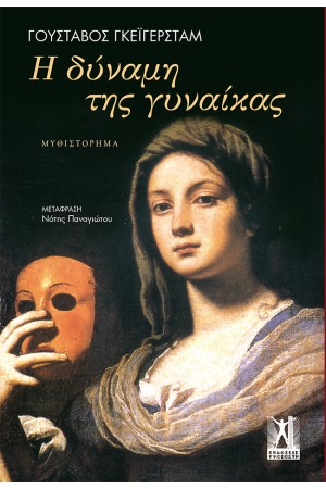 Η ΔΥΝΑΜΗ ΤΗΣ ΓΥΝΑΙΚΑΣ