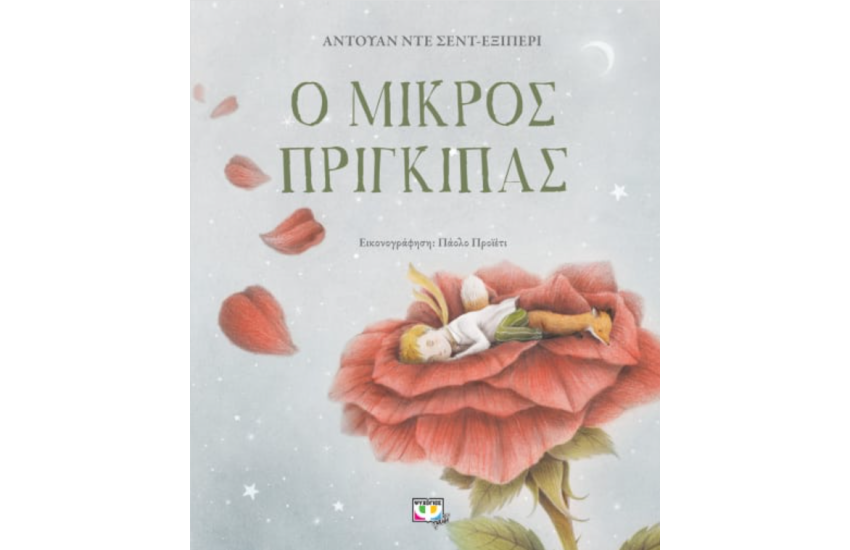 Ο ΜΙΚΡΟΣ ΠΡΙΓΚΙΠΑΣ - ΠΟΛΥΤΕΛΗΣ ΕΚΔΟΣΗ