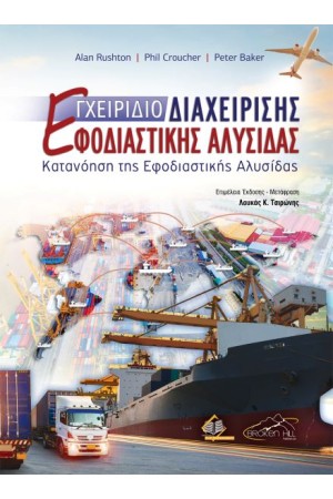 ΕΓΧΕΙΡΙΔΙΟ ΔΙΑΧΕΙΡΙΣΗΣ ΕΦΟΔΙΑΣΤΙΚΗΣ ΑΛΥΣΙΔΑΣ