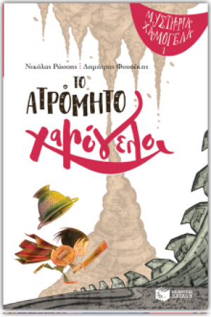 ΜΥΣΤΗΡΙΑ ΧΑΜΟΓΕΛΑ 1: ΤΟ ΑΤΡΟΜΗΤΟ ΧΑΜΟΓΕΛΟ