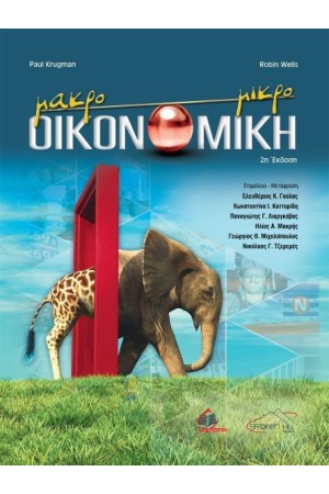 ΟΙΚΟΝΟΜΙΚΗ: ΜΑΚΡΟΟΙΚΟΝΟΜΙΚΗ ΚΑΙ ΜΙΚΡΟΟΙΚΟΝΟΜΙΚΗ