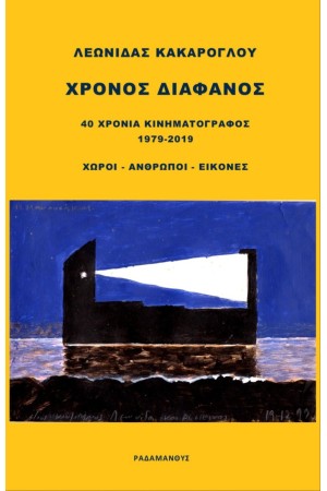ΧΡΟΝΟΣ ΔΙΑΦΑΝΟΣ 40 ΧΡΟΝΙΑ ΚΙΝΗΜΑΤΟΓΡΑΦΟΣ 1979-2019, ΧΩΡΟΙ - ΑΝΘΡΩΠΟΙ - ΕΙΚΟΝΕΣ