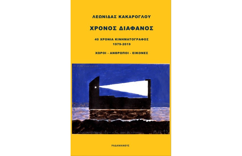 ΧΡΟΝΟΣ ΔΙΑΦΑΝΟΣ 40 ΧΡΟΝΙΑ ΚΙΝΗΜΑΤΟΓΡΑΦΟΣ 1979-2019, ΧΩΡΟΙ - ΑΝΘΡΩΠΟΙ - ΕΙΚΟΝΕΣ