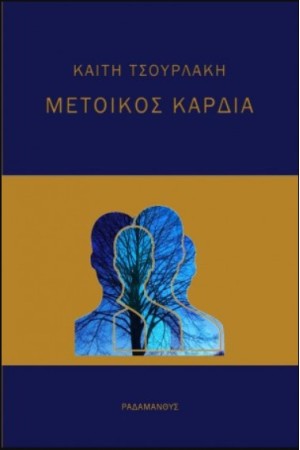 ΜΕΤΟΙΚΟΣ ΚΑΡΔΙΑ