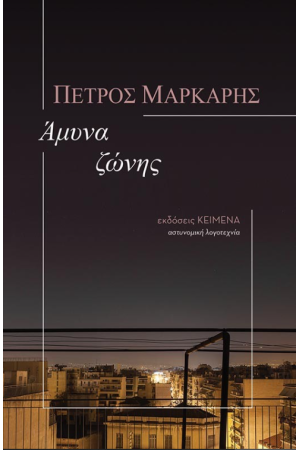 ΑΜΥΝΑ ΖΩΝΗΣ (ΕΠΑΝΕΚΔΟΣΗ)