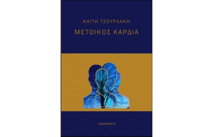ΜΕΤΟΙΚΟΣ ΚΑΡΔΙΑ