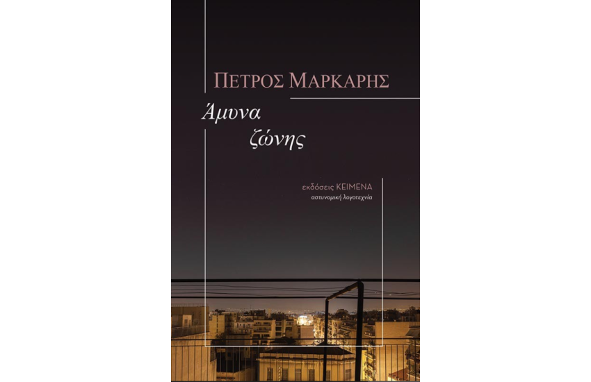 ΑΜΥΝΑ ΖΩΝΗΣ (ΕΠΑΝΕΚΔΟΣΗ)