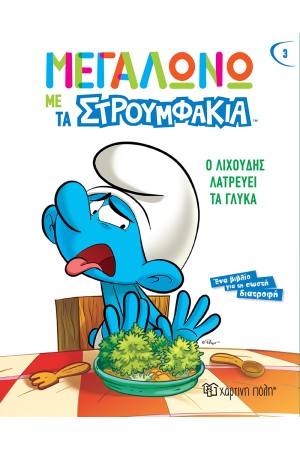 Ο ΛΙΧΟΥΔΗΣ ΛΑΤΡΕΥΕΙ ΤΑ ΓΛΥΚΑ