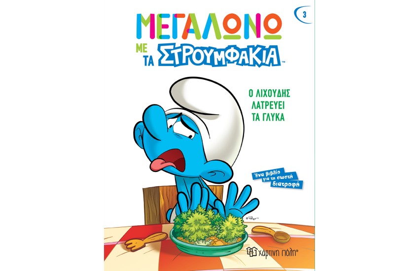 Ο ΛΙΧΟΥΔΗΣ ΛΑΤΡΕΥΕΙ ΤΑ ΓΛΥΚΑ