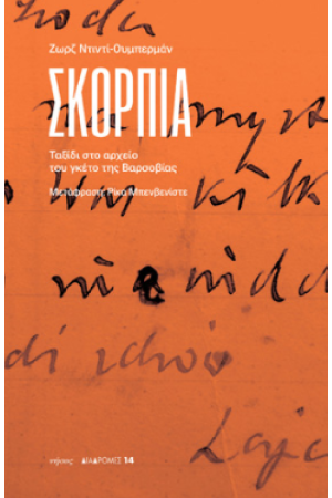ΣΚΟΡΠΙΑ