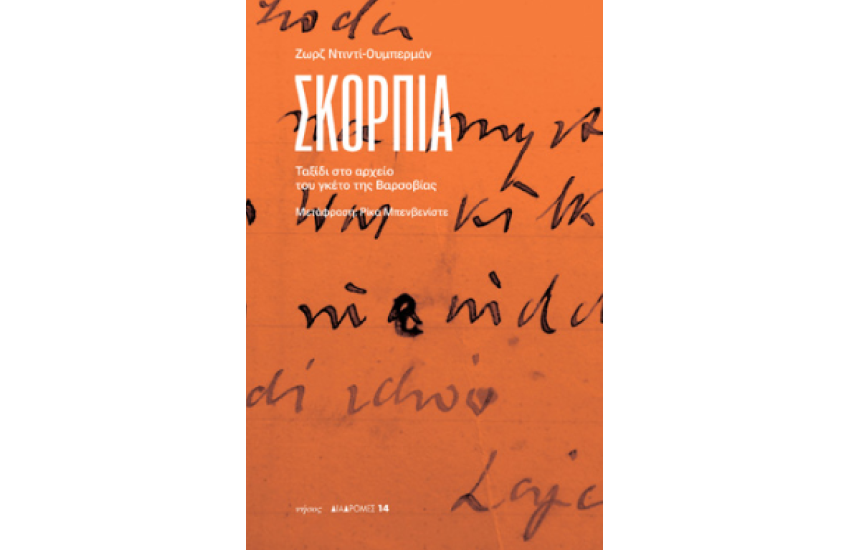 ΣΚΟΡΠΙΑ