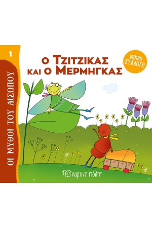 Ο ΤΖΙΤΖΙΚΑΣ ΚΑΙ Ο ΜΕΡΜΗΓΚΑΣ