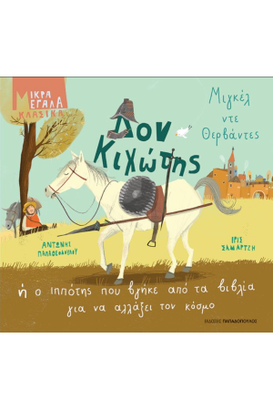 ΔΟΝ ΚΙΧΩΤΗΣ Ή Ο ΙΠΠΟΤΗΣ ΠΟΥ ΒΓΗΚΕ ΑΠΟ ΤΑ ΒΙΒΛΙΑ ΓΙΑ ΝΑ ΑΛΛΑΞΕΙ ΤΟΝ ΚΟΣΜΟ