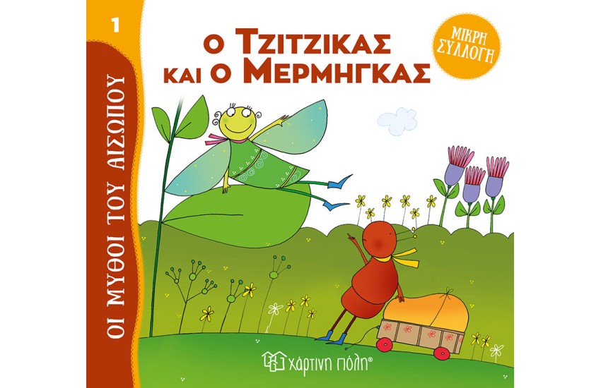 Ο ΤΖΙΤΖΙΚΑΣ ΚΑΙ Ο ΜΕΡΜΗΓΚΑΣ