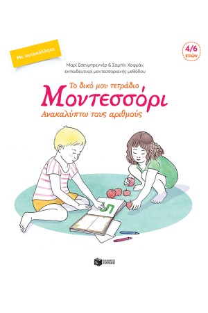 ΤΟ ΔΙΚΟ ΜΟΥ ΤΕΤΡΑΔΙΟ ΜΟΝΤΕΣΣΟΡΙ