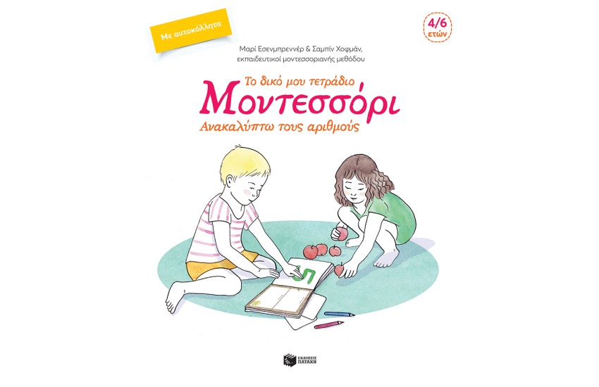ΤΟ ΔΙΚΟ ΜΟΥ ΤΕΤΡΑΔΙΟ ΜΟΝΤΕΣΣΟΡΙ