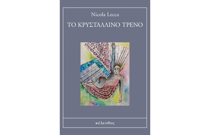ΤΟ ΚΡΥΣΤΑΛΛΙΝΟ ΤΡΕΝΟ