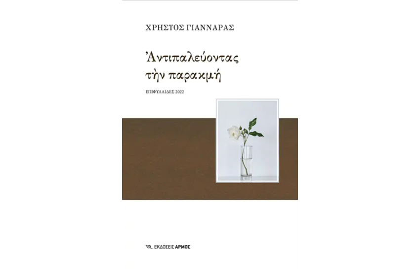 ΑΝΤΙΠΑΛΕΥΟΝΤΑΣ ΤΗΝ ΠΑΡΑΚΜΗ