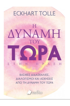Η ΔΥΝΑΜΗ ΤΟΥ ΤΩΡΑ ΣΤΗΝ ΠΡΑΞΗ