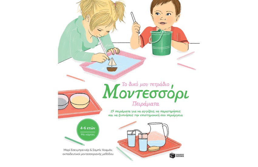 ΤΟ ΔΙΚΟ ΜΟΥ ΤΕΤΡΑΔΙΟ ΜΟΝΤΕΣΣΟΡΙ