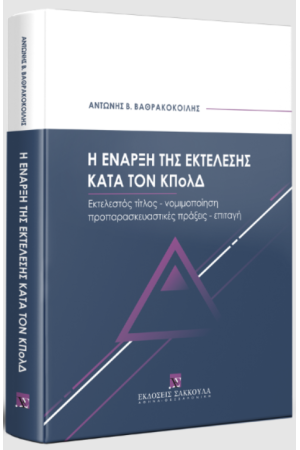 Η ΕΝΑΡΞΗ ΤΗΣ ΕΚΤΕΛΕΣΗΣ ΚΑΤΑ ΤΟΝ ΚΠολΔ
