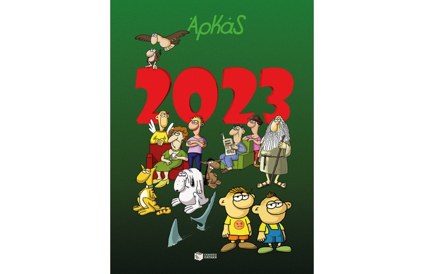 ΑΡΚΑΣ ΗΜΕΡΟΛΟΓΙΟ 2023