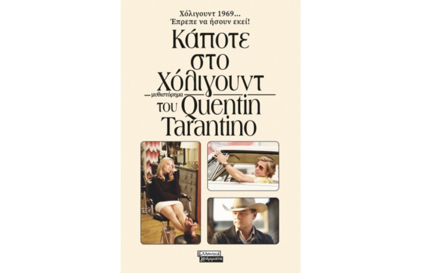 ΚΑΠΟΤΕ ΣΤΟ ΧΟΛΙΓΟΥΝΤ