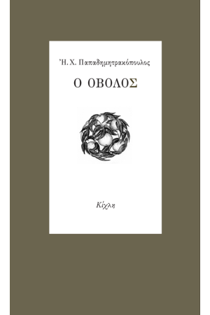 Ο ΟΒΟΛΟΣ