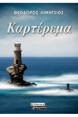 ΚΑΡΤΕΡΕΜΑ