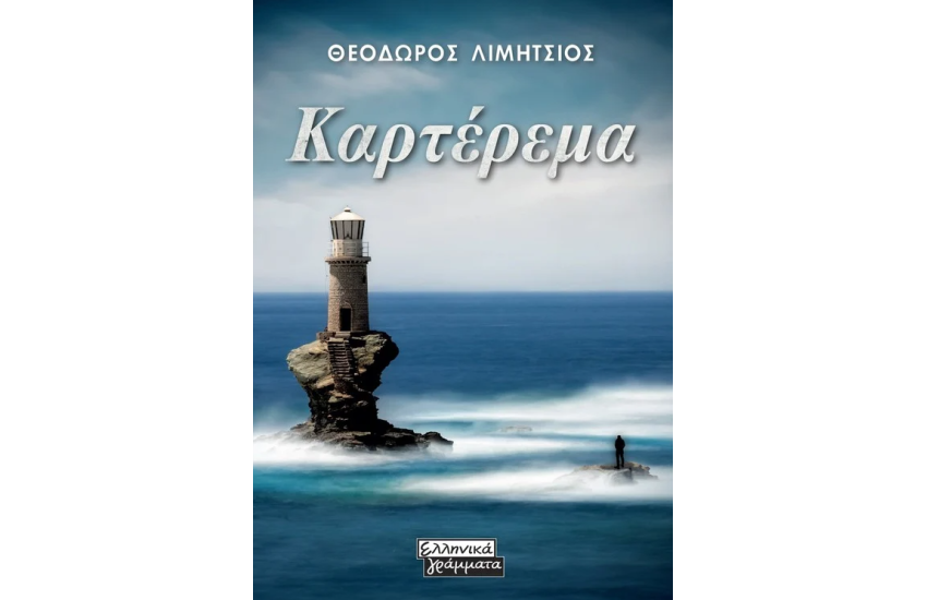 ΚΑΡΤΕΡΕΜΑ