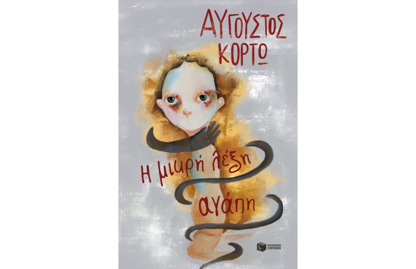 Η ΜΙΚΡΗ ΛΕΞΗ ΑΓΑΠΗ