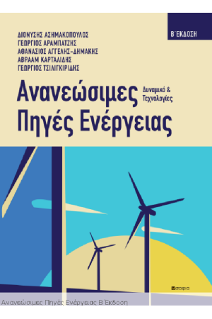 ΑΝΑΝΕΩΣΙΜΕΣ ΠΗΓΕΣ ΕΝΕΡΓΕΙΑΣ