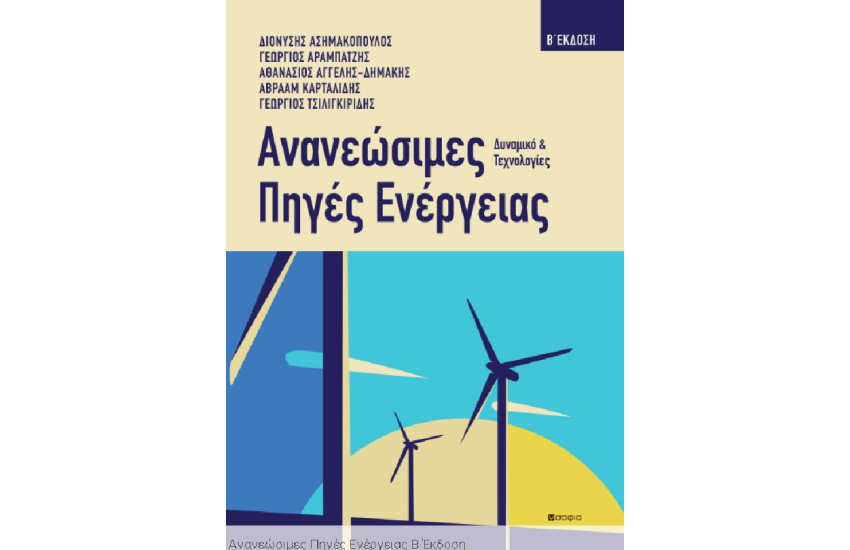 ΑΝΑΝΕΩΣΙΜΕΣ ΠΗΓΕΣ ΕΝΕΡΓΕΙΑΣ