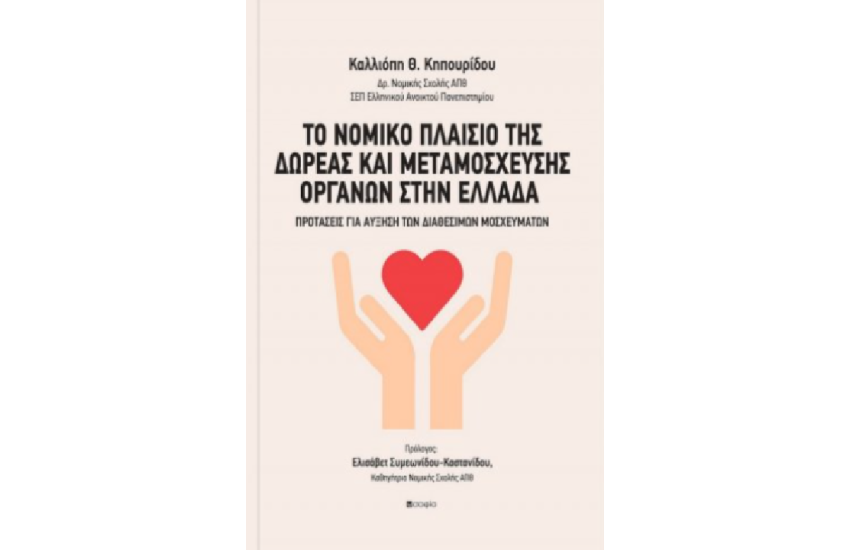 ΤΟ ΝΟΜΙΚΟ ΠΛΑΙΣΙΟ ΤΗΣ ΔΩΡΕΑΣ ΚΑΙ ΜΕΤΑΜΟΣΧΕΥΣΗΣ ΟΡΓΑΝΩΝ ΣΤΗΝ ΕΛΛΑΔΑ