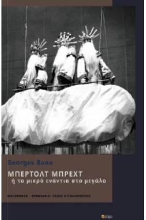 ΜΠΕΡΤΟΛΤ ΜΠΡΕΧΤ Η' ΤΟ ΜΙΚΡΟ ΕΝΑΝΤΙΑ ΣΤΟ ΜΕΓΑΛΟ