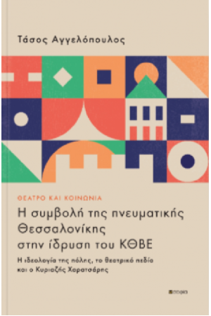 ΘΕΑΤΡΟ ΚΑΙ ΚΟΙΝΩΝΙΑ