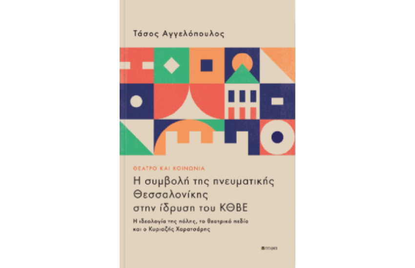 ΘΕΑΤΡΟ ΚΑΙ ΚΟΙΝΩΝΙΑ