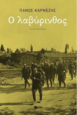 Ο ΛΑΒΥΡΙΝΘΟΣ