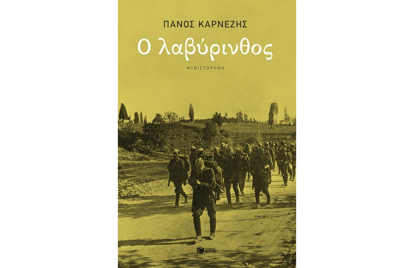 Ο ΛΑΒΥΡΙΝΘΟΣ