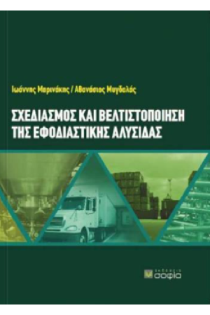 ΣΧΕΔΙΑΣΜΟΣ ΚΑΙ ΒΕΛΤΙΣΤΟΠΟΙΗΣΗ ΤΗΣ ΕΦΟΔΙΑΣΤΙΚΗΣ ΑΛΥΣΙΔΑΣ