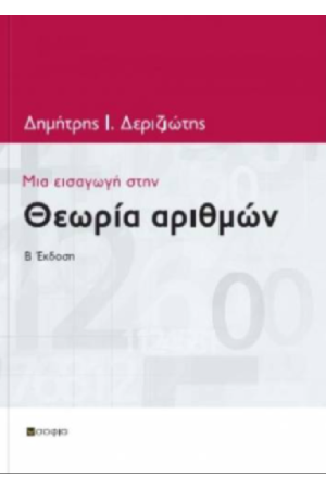 ΜΙΑ ΕΙΣΑΓΩΓΗ ΣΤΗ ΘΕΩΡΙΑ ΤΩΝ ΑΡΙΘΜΩΝ