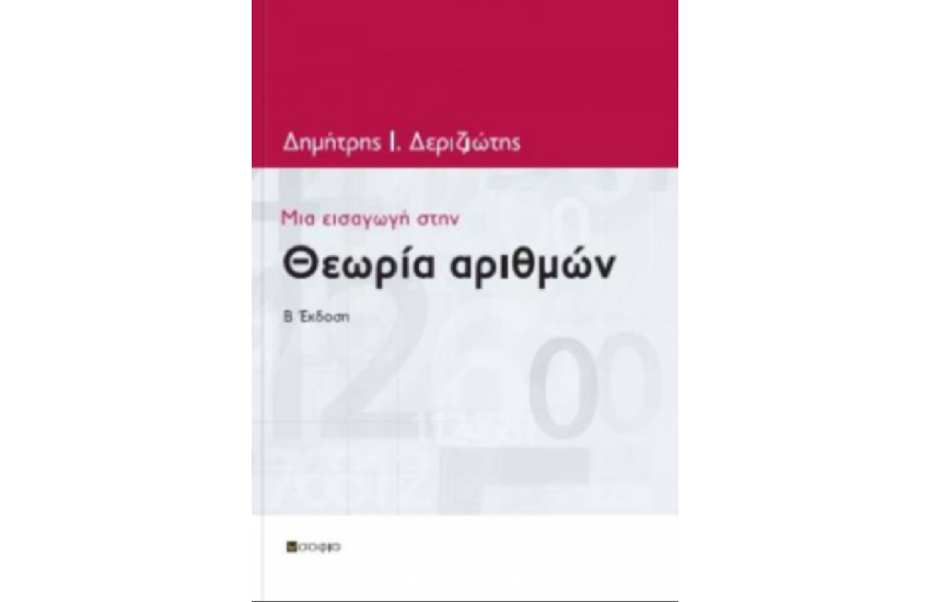 ΜΙΑ ΕΙΣΑΓΩΓΗ ΣΤΗ ΘΕΩΡΙΑ ΤΩΝ ΑΡΙΘΜΩΝ