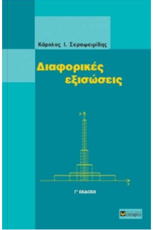 ΔΙΑΦΟΡΙΚΕΣ ΕΞΙΣΩΣΕΙΣ