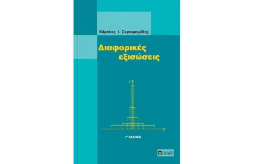 ΔΙΑΦΟΡΙΚΕΣ ΕΞΙΣΩΣΕΙΣ