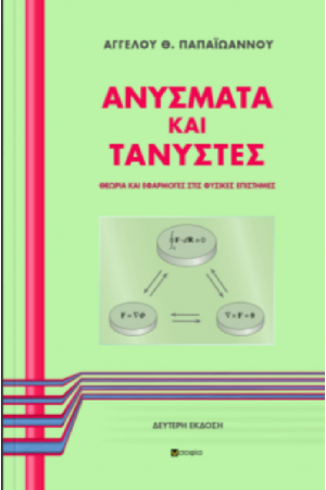 ΑΝΥΣΜΑΤΑ ΚΑΙ ΤΑΝΥΣΤΕΣ