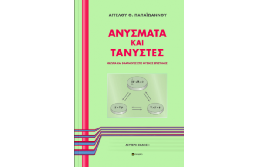 ΑΝΥΣΜΑΤΑ ΚΑΙ ΤΑΝΥΣΤΕΣ