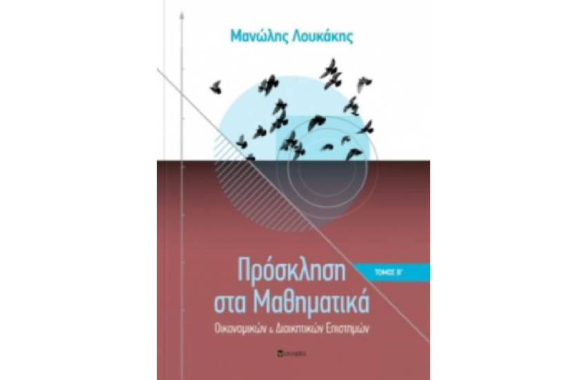 ΠΡΟΣΚΛΗΣΗ ΣΤΑ ΜΑΘΗΜΑΤΙΚΑ