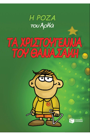 Η ΡΟΖΑ ΤΟΥ ΑΡΚΑ (ΣΚΛΗΡΟΔΕΤΟ). ΤΑ ΧΡΙΣΤΟΥΓΕΝΝΑ ΤΟΥ ΘΑΝΑΣΑΚΗ