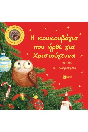 Η ΚΟΥΚΟΥΒΑΓΙΑ ΠΟΥ ΗΡΘΑ ΓΙΑ ΤΑ ΧΡΙΣΤΟΥΓΕΝΝΑ