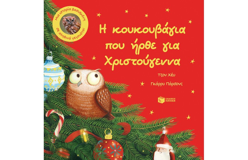 Η ΚΟΥΚΟΥΒΑΓΙΑ ΠΟΥ ΗΡΘΑ ΓΙΑ ΤΑ ΧΡΙΣΤΟΥΓΕΝΝΑ